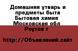 Домашняя утварь и предметы быта Бытовая химия. Московская обл.,Реутов г.